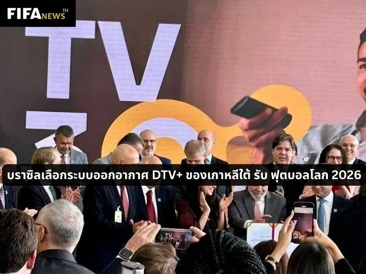 บราซิลเลือกระบบออกอากาศ DTV+ ของเกาหลีใต้ รับ ฟุตบอลโลก 2026