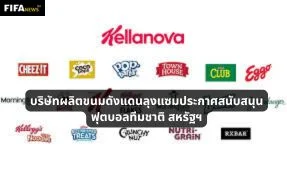 บริษัทผลิตขนมดังแดนลุงแซมประกาศสนับสนุนฟุตบอลทีมชาติ สหรัฐฯ