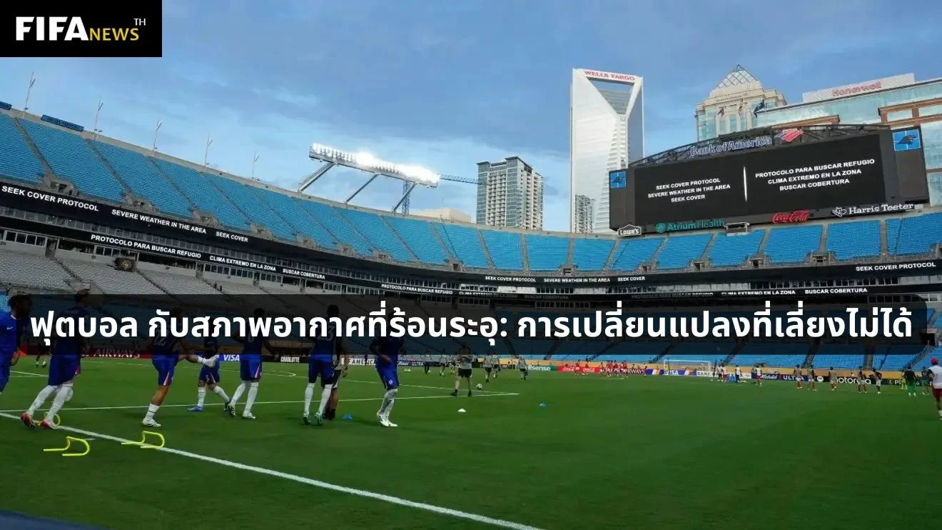 ฟุตบอล กับสภาพอากาศที่ร้อนระอุ: การเปลี่ยนแปลงที่เลี่ยงไม่ได้