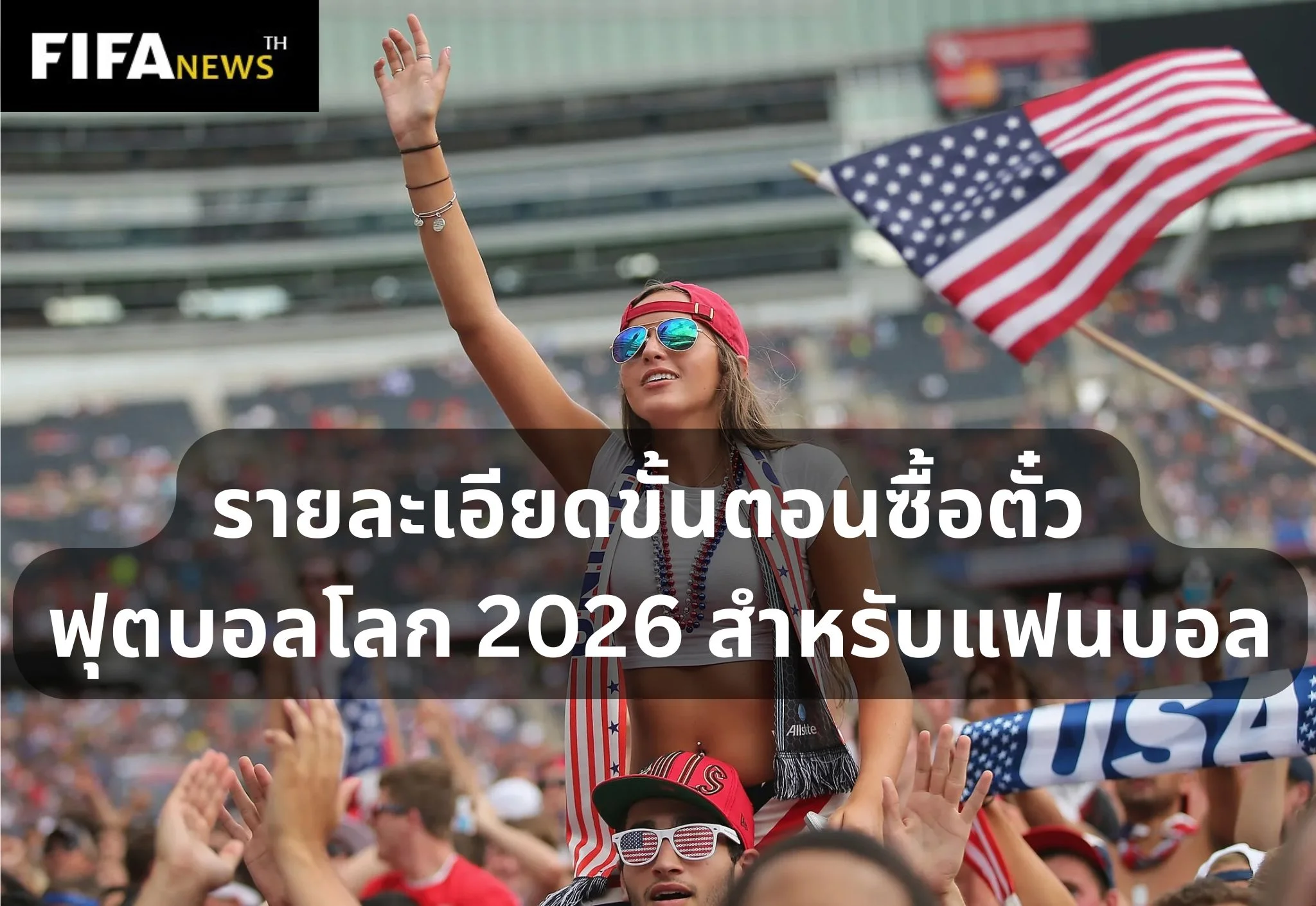 รายละเอียดขั้นตอนซื้อตั๋ว ฟุตบอลโลก 2026 สำหรับแฟนบอล