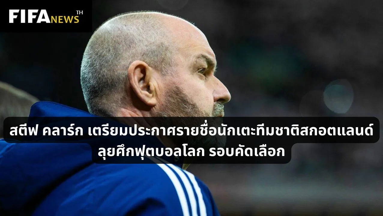 คลาร์ก เตรียมประกาศรายชื่อทีมชาติสกอตแลนด์ ฟุตบอลโลก รอบคัดเลือก