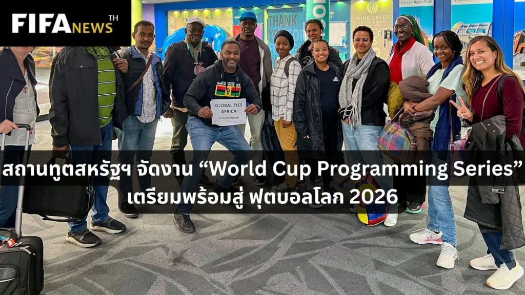 สถานทูตสหรัฐฯ จัด World Cup Programming Series รับ บอลโลก 2026