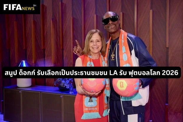 สนูป ด็อกก์ รับเลือกเป็นประธานชมชน LA รับ ฟุตบอลโลก 2026
