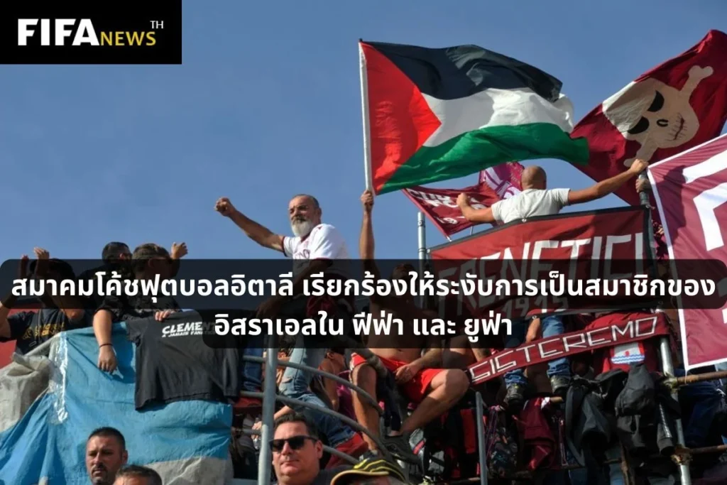 สมาคมโค้ชฟุตบอลอิตาลี เรียกร้องให้ระงับการเป็นสมาชิกของอิสราเอลในฟีฟ่าและยูฟ่า