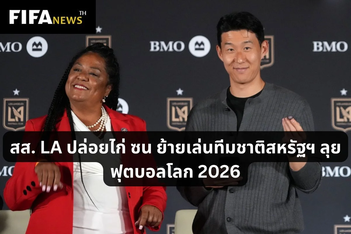 สส. LA ปล่อยไก่ ซน ย้ายเล่นทีมชาติสหรัฐฯ ลุย ฟุตบอลโลก 2026