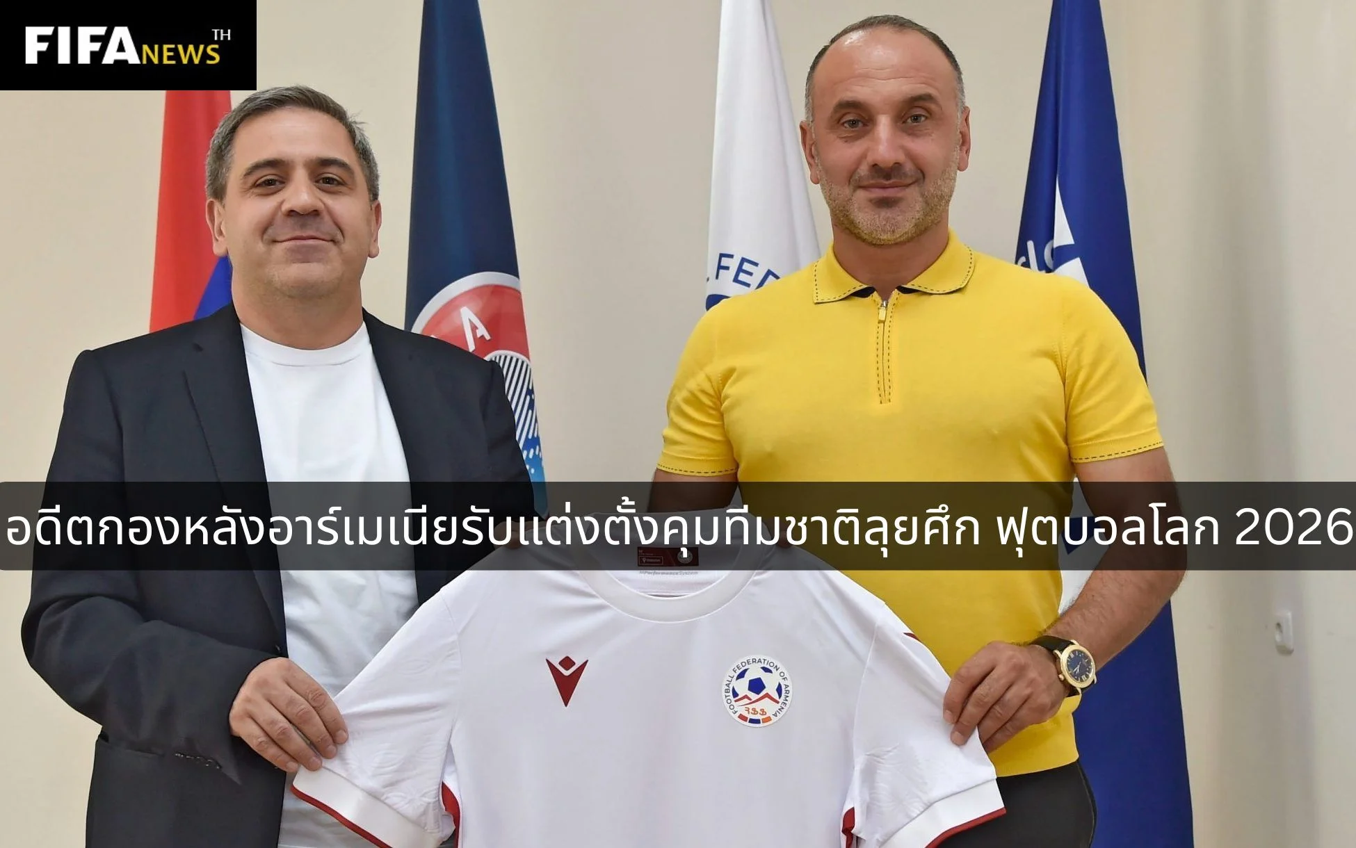อดีตกองหลังอาร์เมเนียรับแต่งตั้งคุมทีมชาติลุยศึก ฟุตบอลโลก 2026