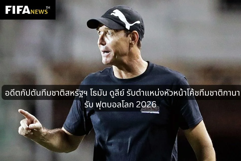 อดีตกัปตันสหรัฐฯ โธมัส ดูลีย์ รับงานนำทัพ กานา ลุย ฟุตบอลโลก 2026