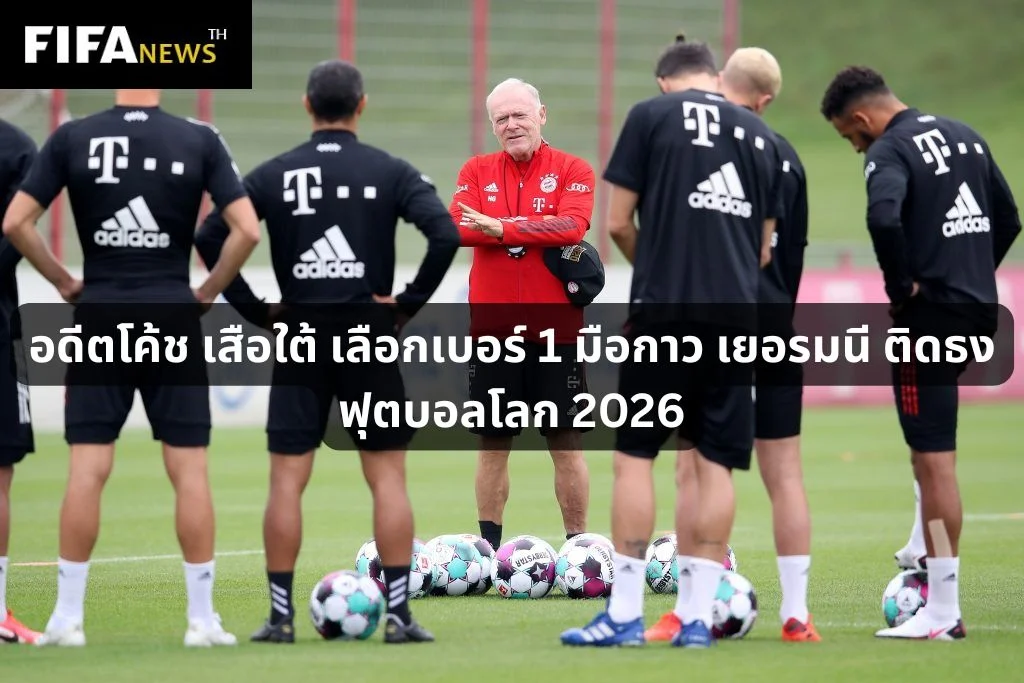 อดีตโค้ช เสือใต้ เลือกเบอร์ 1 มือกาว เยอรมนี ติดธง ฟุตบอลโลก 2026