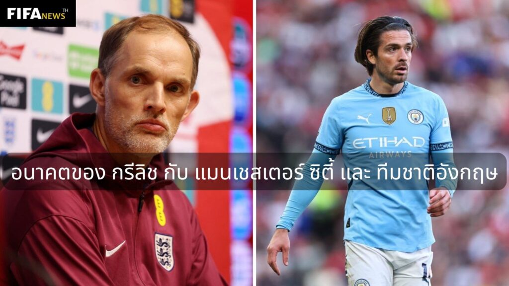 อนาคตของ กรีลิช กับ แมนเชสเตอร์ ซิตี้ และ ทีมชาติอังกฤษ