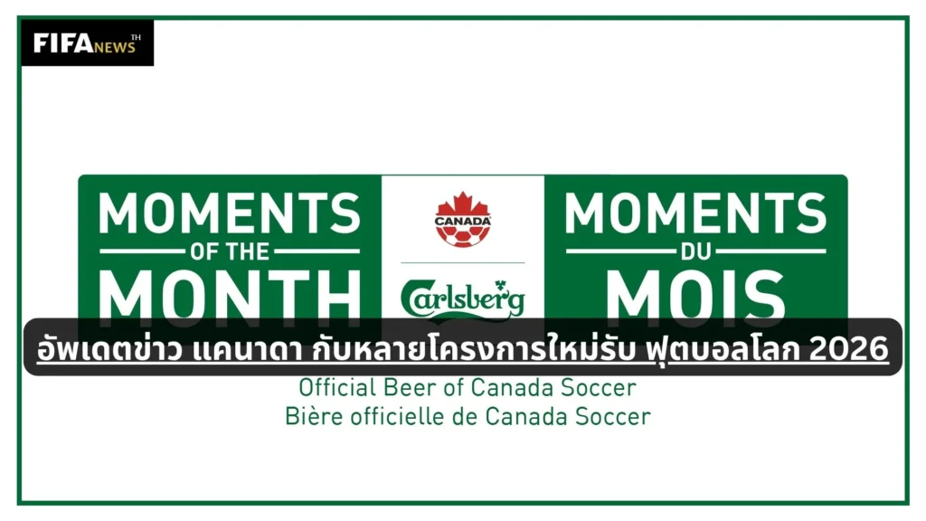 อัพเดตข่าว แคนาดา กับหลายโครงการใหม่รับ ฟุตบอลโลก 2026