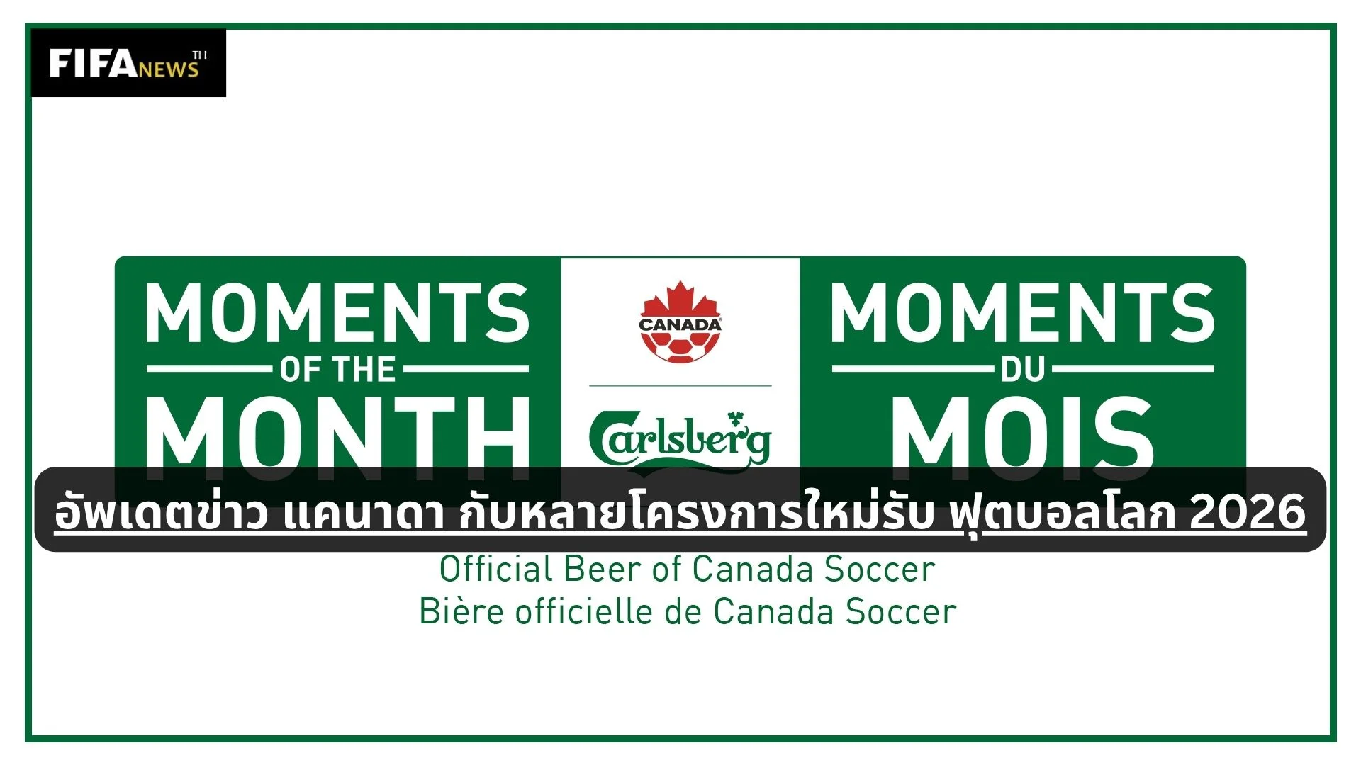 อัพเดตข่าว แคนาดา กับหลายโครงการใหม่รับ ฟุตบอลโลก 2026