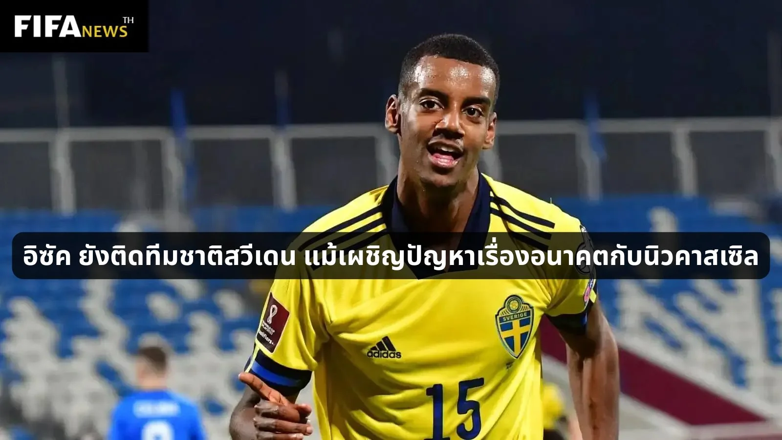 อิซัค ยังติดทีมชาติสวีเดน แม้เผชิญปัญหาเรื่องอนาคตกับนิวคาสเซิล