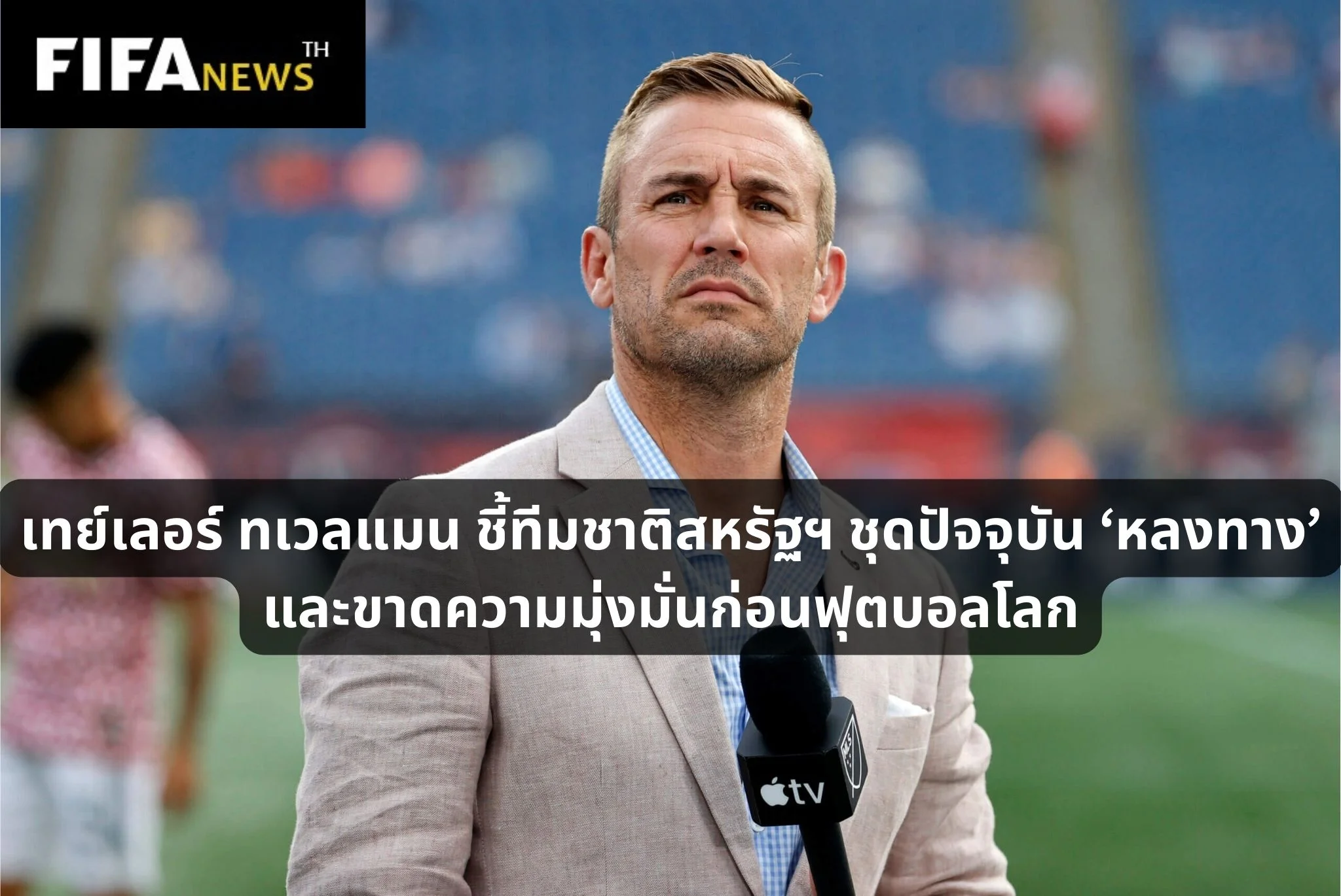 ทเวลแมน ชี้ผู้เล่นลุงแซมหลงทาง ขาดความมุ่งมั่นก่อน ฟุตบอลโลก 2026