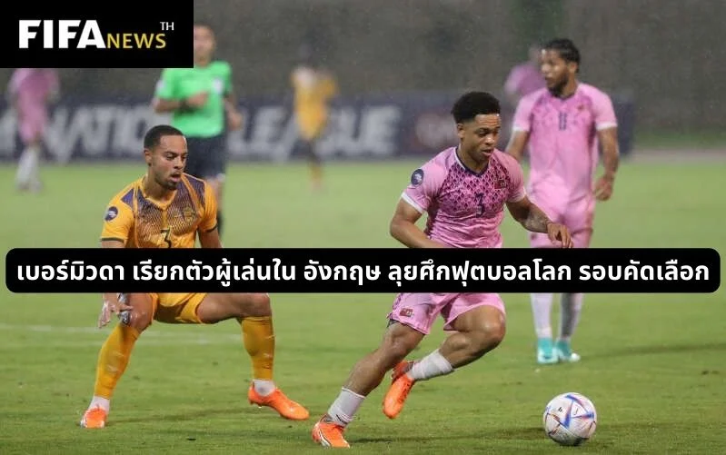 เบอร์มิวดา เรียกตัวผู้เล่นใน อังกฤษ ลุยศึกฟุตบอลโลก รอบคัดเลือก