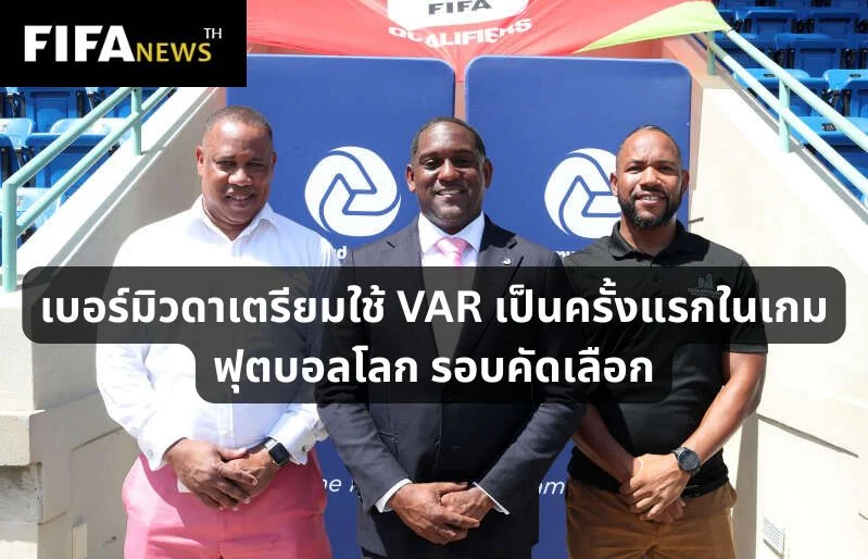 เบอร์มิวดาเตรียมใช้ VAR เป็นครั้งแรกในเกมฟุตบอลโลก รอบคัดเลือก