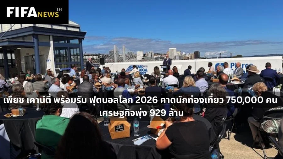 เพียซ เคาน์ตี้ พร้อมรับ ฟุตบอลโลก 2026 คาดเศรษฐกิจพุ่ง 929 ล้าน