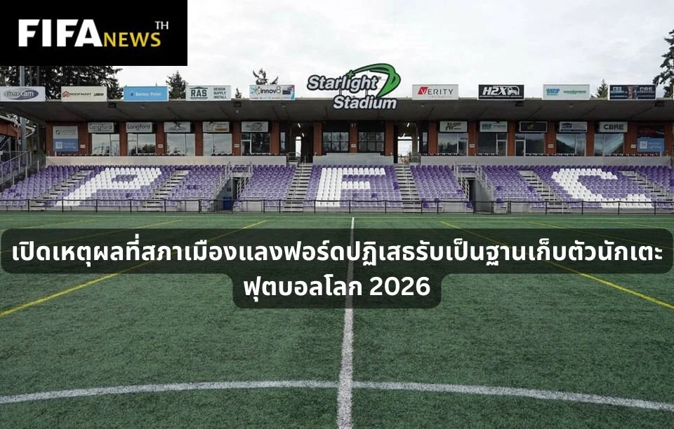 เหตุผลที่เมือง แลงฟอร์ด ปฏิเสธรับเป็นฐานเก็บตัวฟุตบอลโลก 2026