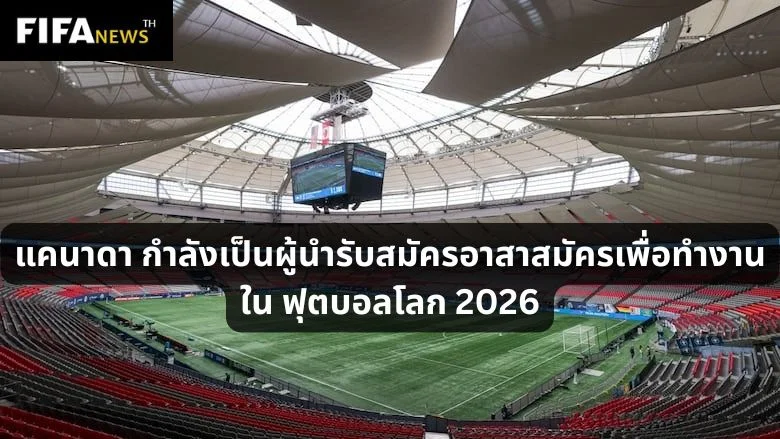 แคนาดา กำลังเป็นผู้นำรับสมัครอาสาสมัครเพื่อทำงานใน ฟุตบอลโลก 2026