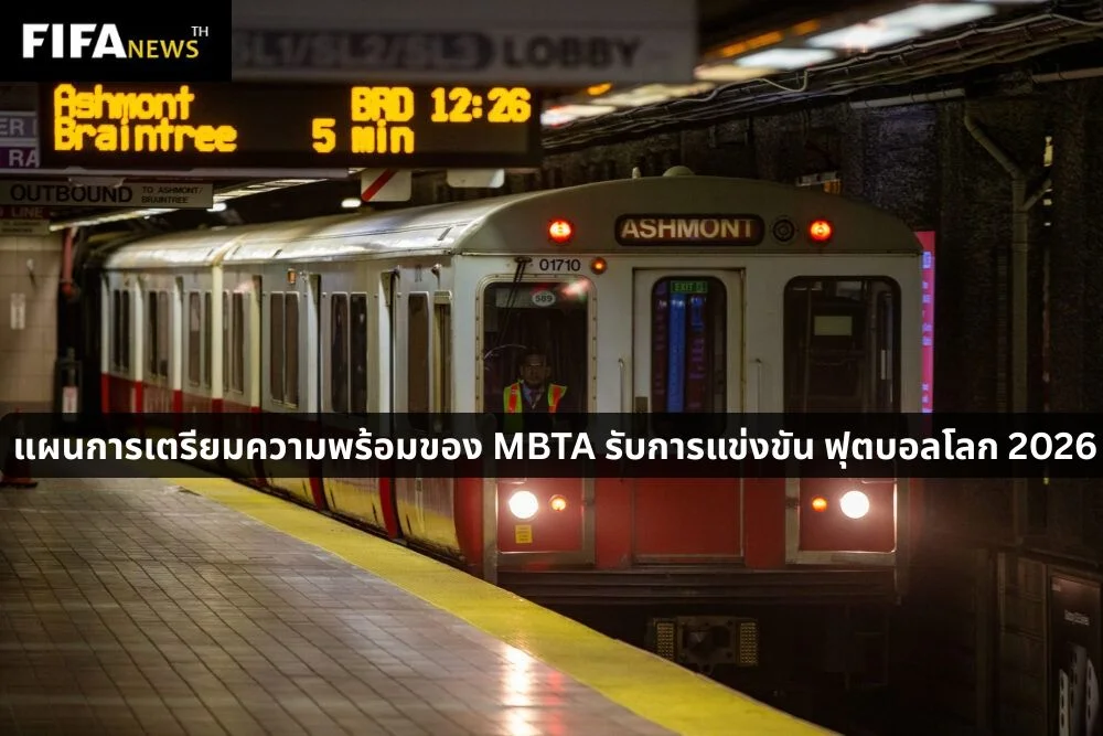 แผนการเตรียมความพร้อมของ MBTA รับการแข่งขัน ฟุตบอลโลก 2026