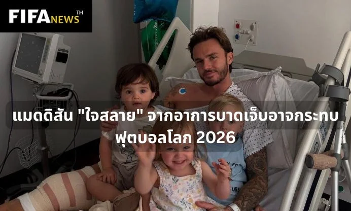 แมดดิสัน "ใจสลาย" จากอาการบาดเจ็บอาจกระทบ ฟุตบอลโลก 2026