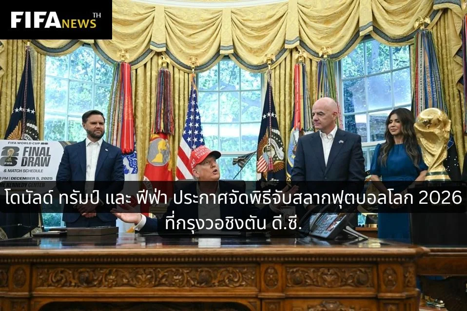 โดนัลด์ ทรัมป์ และ ฟีฟ่า ประกาศสถานที่พิธีจับสลากฟุตบอลโลก 2026