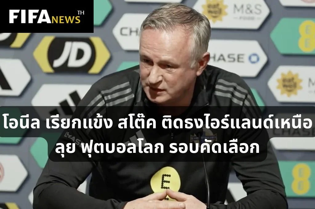 โอนีล เรียกแข้ง สโต๊ค ติดธงไอร์แลนด์เหนือ ลุย ฟุตบอลโลก รอบคัดเลือก