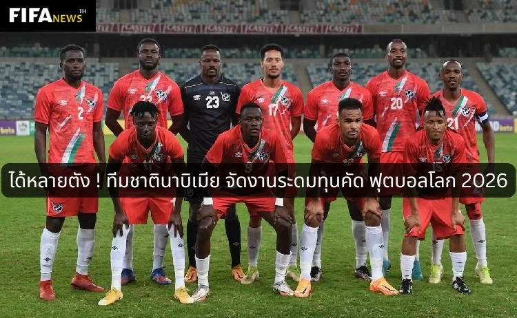 ได้หลายตัง ! ทีมชาตินาบิเมีย จัดงานระดมทุนคัด ฟุตบอลโลก 2026
