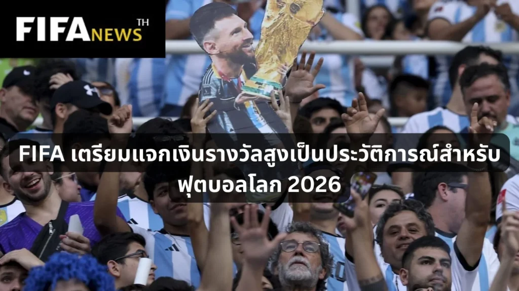 FIFA เตรียมแจกเงินรางวัลสูงเป็นประวัติการณ์สำหรับ ฟุตบอลโลก 2026