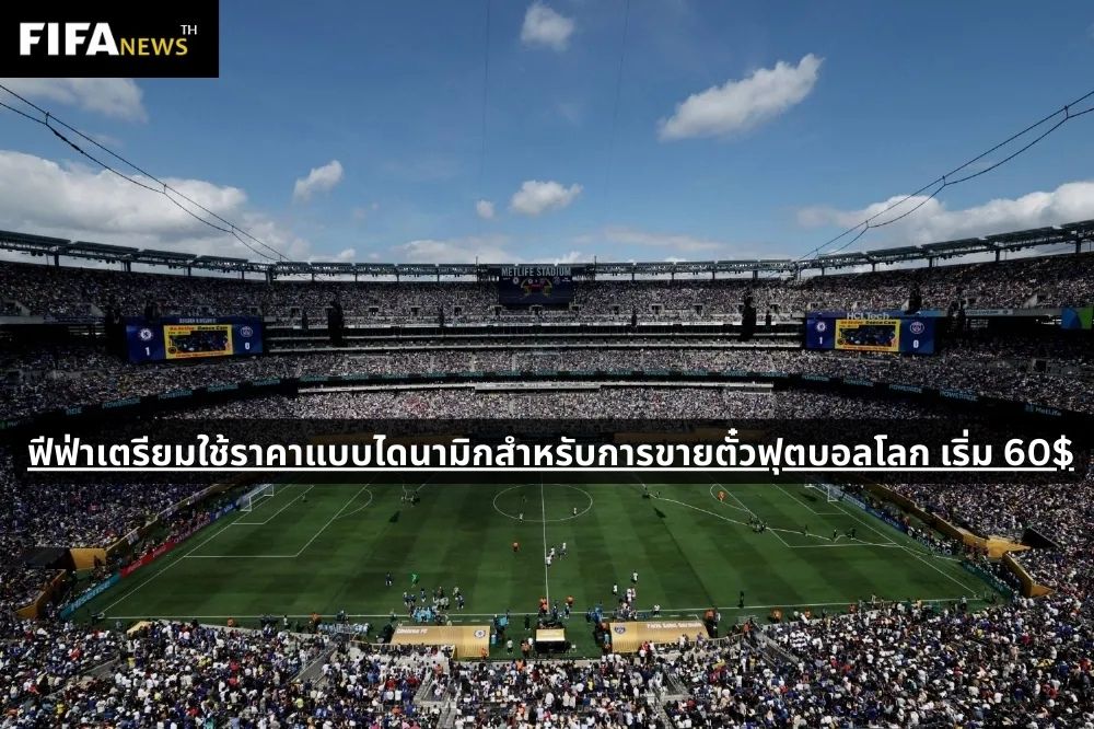 ฟีฟ่าเตรียมใช้ราคาแบบไดนามิกสำหรับการขายตั๋วฟุตบอลโลก เริ่ม 60$