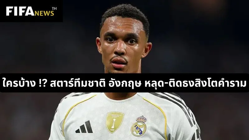 ใครบ้าง !? สตาร์ทีมชาติ อังกฤษ หลุด-ติดธงสิงโตคำราม