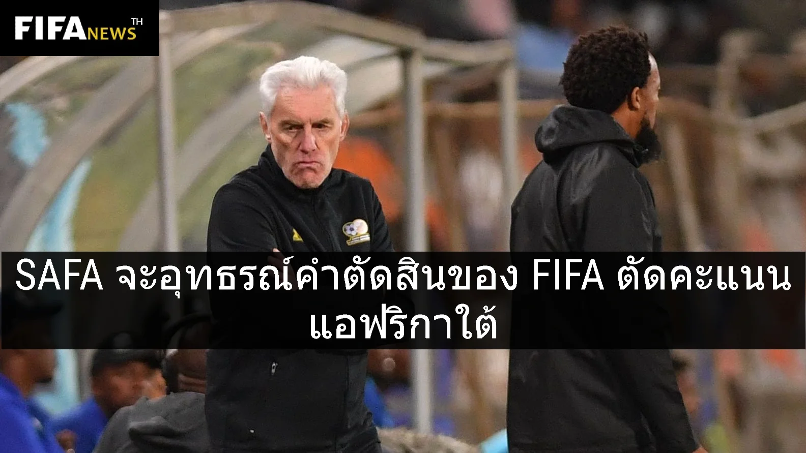 SAFA จะยื่นอุทธรณ์คำตัดสินของ FIFA ที่สั่งตัดคะแนน แอฟริกาใต้