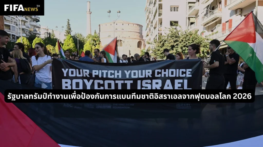 รัฐบาลทรัมป์ทำงานเพื่อป้องกันการแบนทีมชาติอิสราเอลจากฟุตบอลโลก