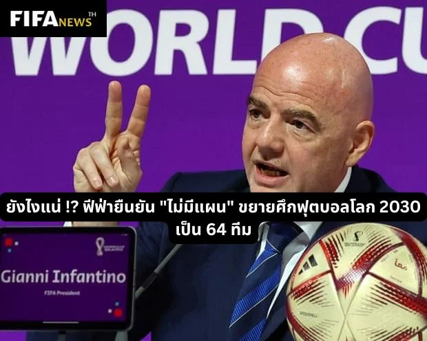 ยังไงแน่ !? ฟีฟ่ายืนยัน "ไม่มีแผน" ขยายศึกฟุตบอลโลก 2030 เป็น 64 ทีม