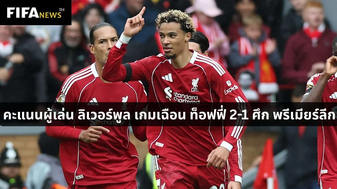 คะแนนผู้เล่น ลิเวอร์พูล เกมเฉือน ท็อฟฟี่ 2-1 ศึก พรีเมียร์ลีก