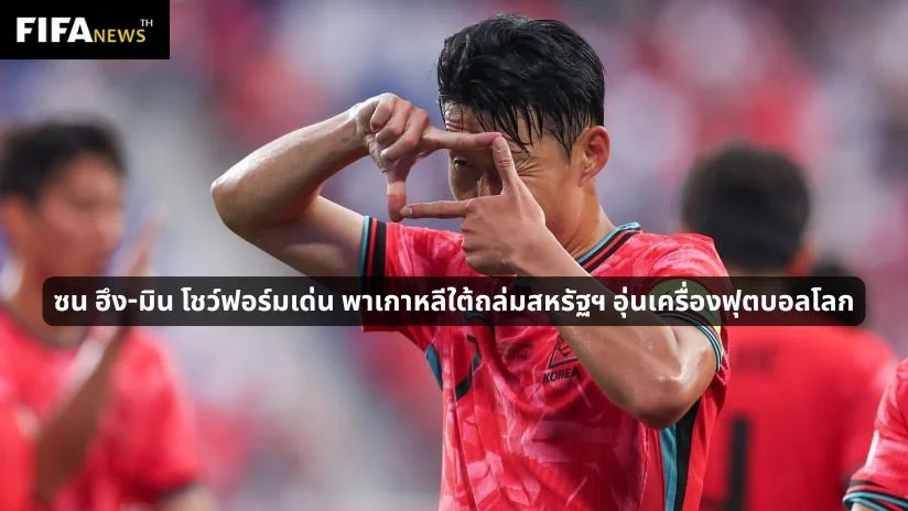 ซน ฮึง-มิน โชว์ฟอร์มเด่น พาเกาหลีใต้ถล่มสหรัฐฯ อุ่นเครื่องฟุตบอลโลก