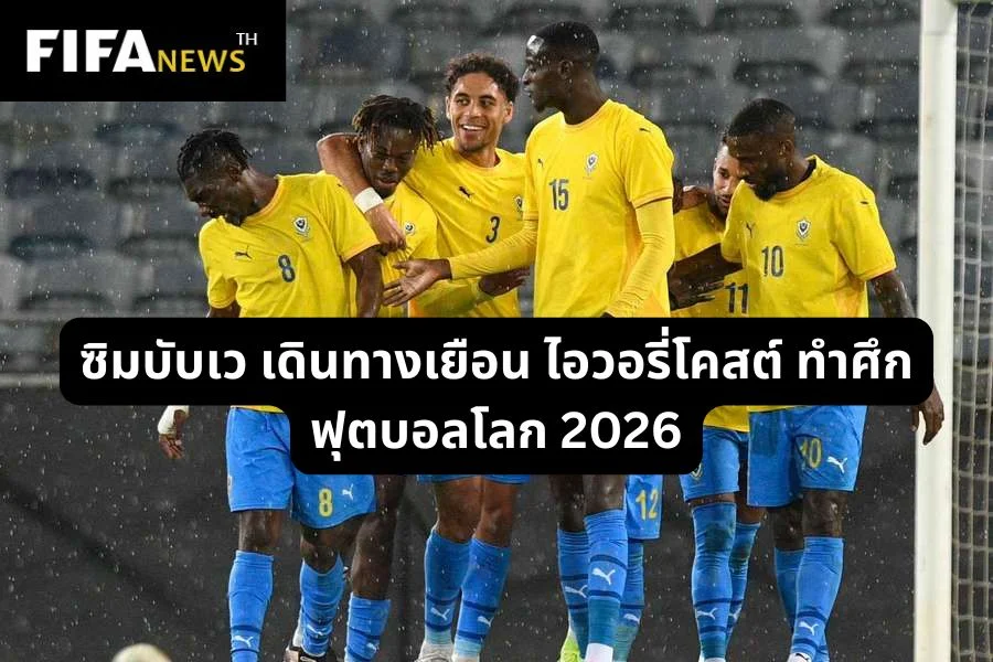 ซิมบับเว เดินทางเยือน ไอวอรี่โคสต์ ทำศึก ฟุตบอลโลก 2026