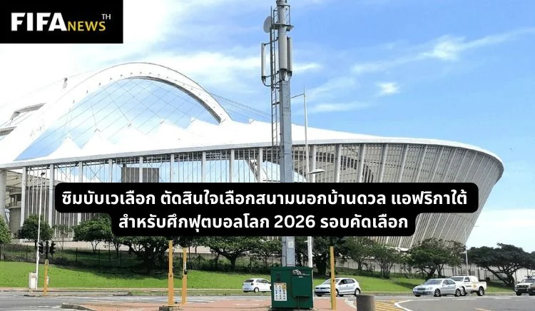 ซิมบับเวเลือก ตัดสินใจเลือกสนามนอกบ้านดวล แอฟริกาใต้ คัดบอลโลก