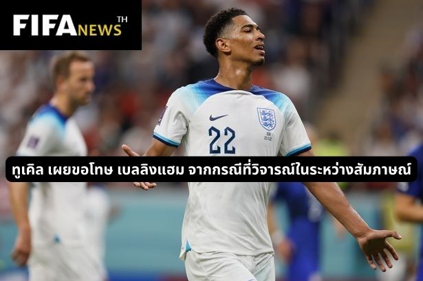 ทูเคิล เผยขอโทษ เบลลิงแฮม จากกรณีที่วิจารณ์ในระหว่างสัมภาษณ์