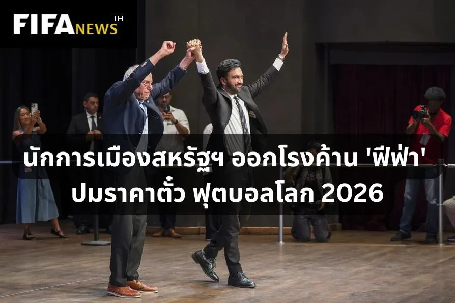 นักการเมืองสหรัฐฯ ออกโรงค้าน 'ฟีฟ่า' ปมราคาตั๋วฟุตบอลโลก 2026