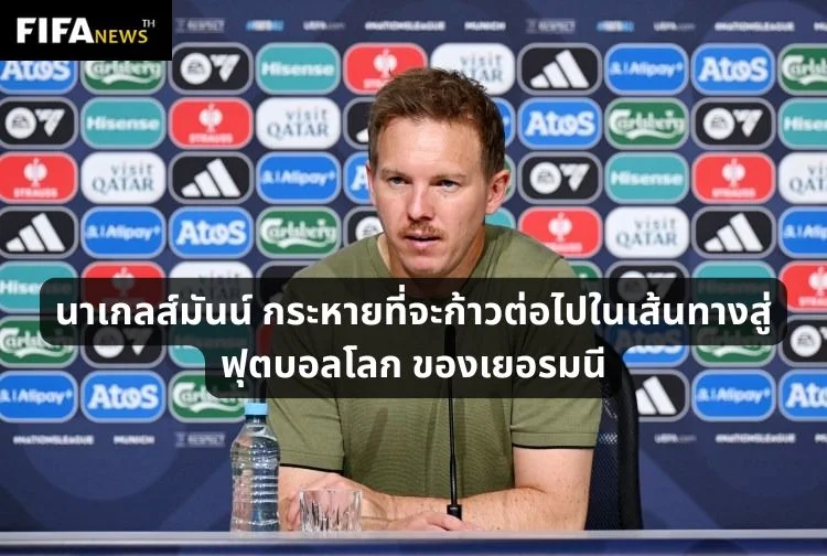 นาเกลส์มันน์ กระหายที่จะก้าวต่อไปในเส้นทางสู่ฟุตบอลโลกของเยอรมนี