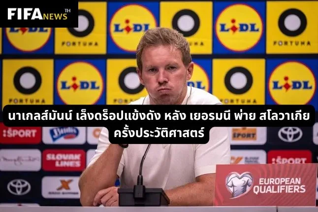 นาเกลส์มันน์ เล็งดร็อปแข้งดัง หลัง เยอรมนี พ่าย สโลวาเกีย ครั้งประวัติศาสตร์