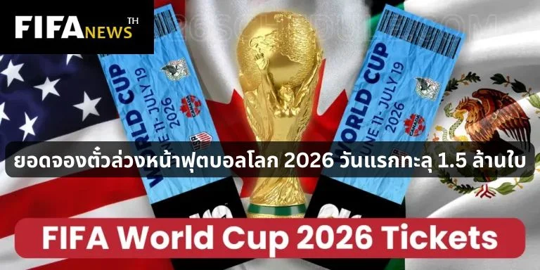 ยอดจองตั๋วล่วงหน้าฟุตบอลโลก 2026 วันแรกทะลุ 1.5 ล้านใบ