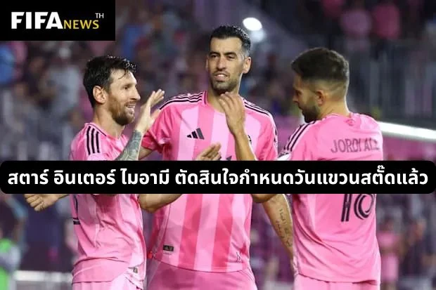 รายงาน: เซร์คิโอ บุสเกตส์ กำหนดวันแขวนสตั๊ดแล้ว