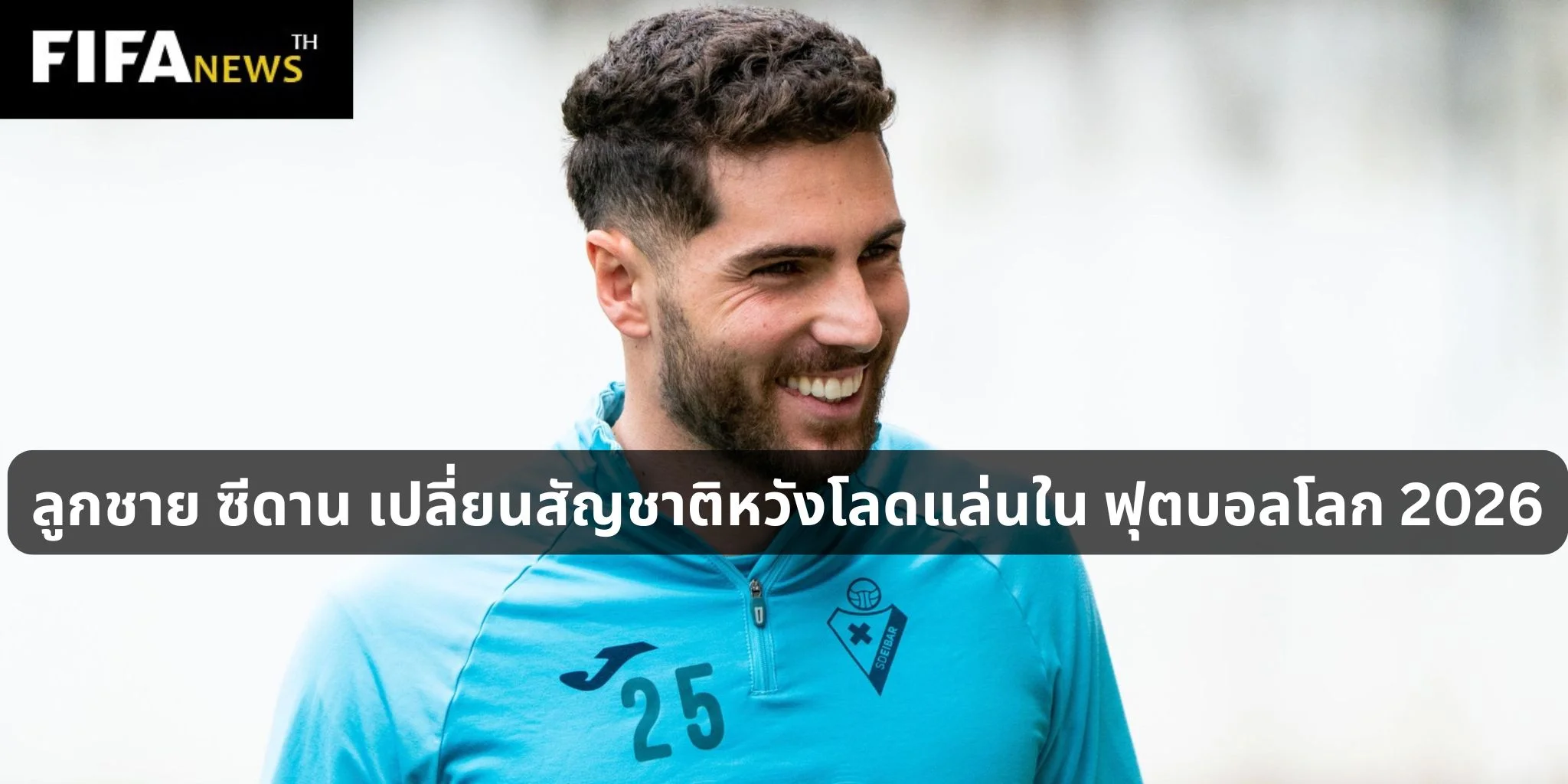 ลูกชาย ซีดาน เปลี่ยนสัญชาติหวังโลดแล่นใน ฟุตบอลโลก 2026