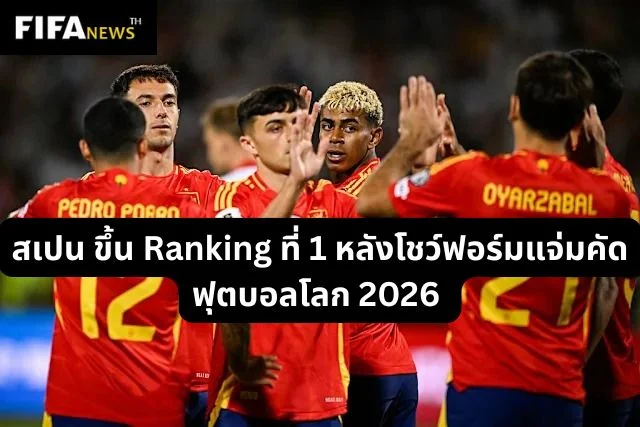 สเปน ขึ้น Ranking ที่ 1 หลังโชว์ฟอร์มแจ้มคัด ฟุตบอลโลก 2026
