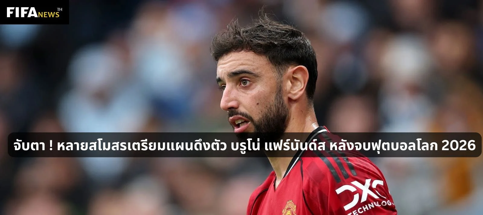 หลายสโมสรเตรียมแผนดึงตัว บรูโน่ แฟร์นันด์ส หลังจบฟุตบอลโลก 2026