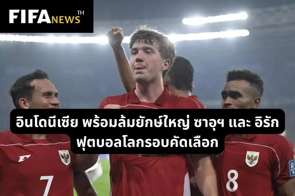 อินโดนีเซีย พร้อมล้มยักษ์ใหญ่ ซาอุฯ และ อิรัก ฟุตบอลโลกรอบคัดเลือก