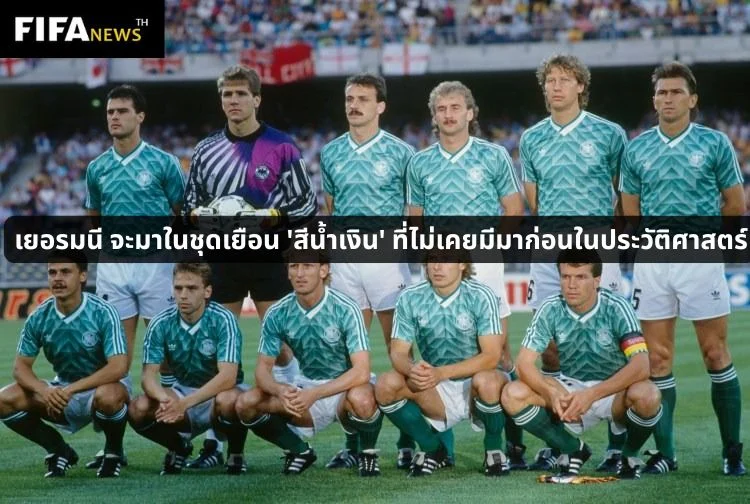 เยอรมนี จะมาในชุดเยือน 'สีน้ำเงิน' ที่ไม่เคยมีมาก่อนในประวัติศาสตร์