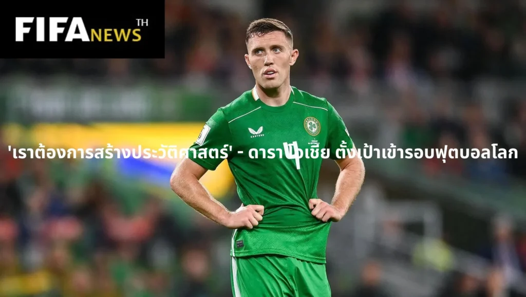 'เราต้องการสร้างประวัติศาสตร์' - ดารา โอเชีย ตั้งเป้าเข้ารอบฟุตบอลโลก