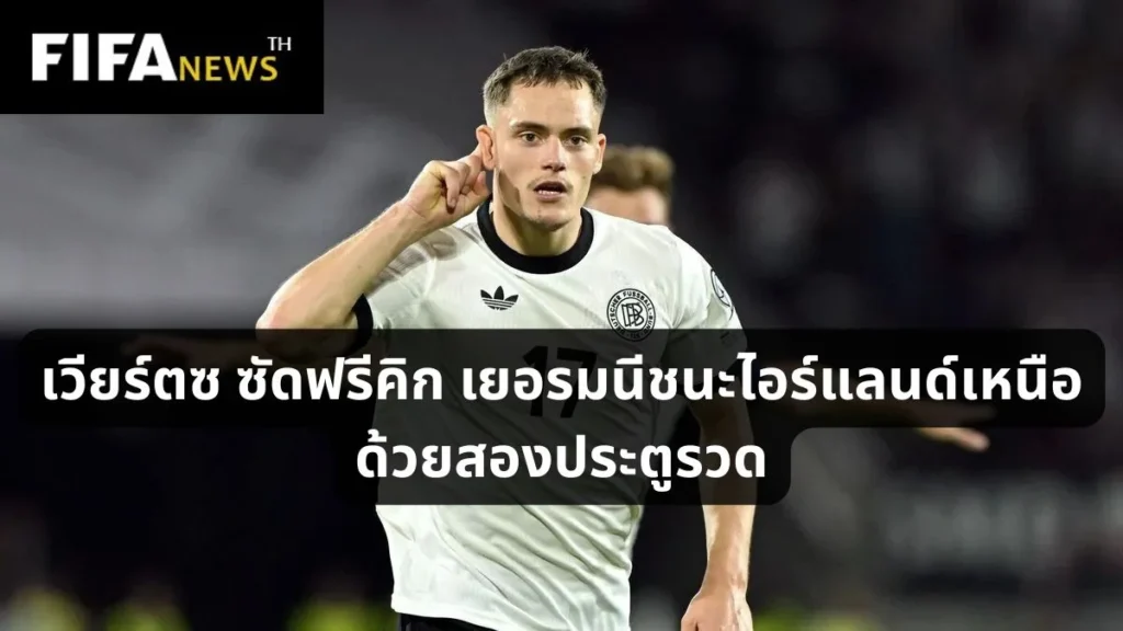 เวียร์ตซ ซัดฟรีคิก เยอรมนีชนะไอร์แลนด์เหนือด้วยสองประตูรวด